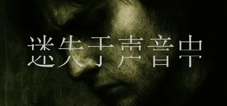 [PC]迷失于声音中/Lost in Voice-芝士游戏