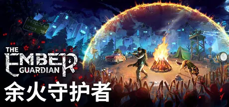 [PC]余火守护者/The Ember Guardian-芝士游戏