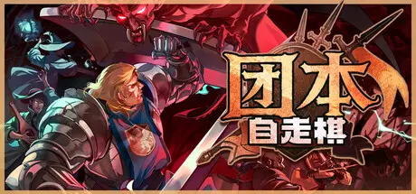 [PC]团本自走棋/Legionbound-芝士游戏