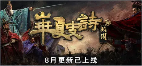 [PC]华夏史诗：战国/Huaxia: Warring States-芝士游戏