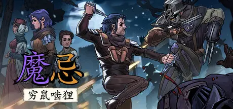 [PC]魔忌/Magin: The Rat Project Stories-芝士游戏