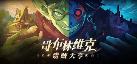 [PC]哥布林维克：窃贼大亨/Goblin Vyke: The Thief Tycoon-芝士游戏