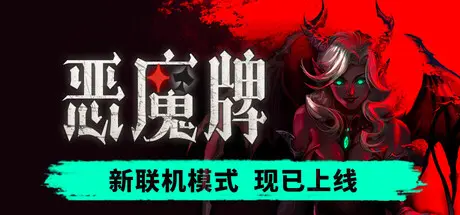 [PC]恶魔牌/Apokerlypse-芝士游戏