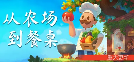 [PC]从农场到餐桌/Farm to Table-芝士游戏