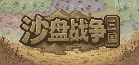 [PC]沙盘战争：三国/SandTable War: Three Kingdoms-芝士游戏