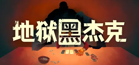 [PC]地狱黑杰克/Black Jacket-芝士游戏