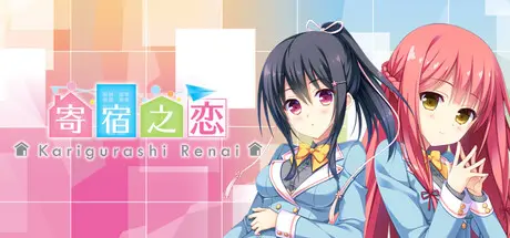[PC]寄宿之恋/Karigurashi Ren'ai: Living on Borrowed Love-芝士游戏