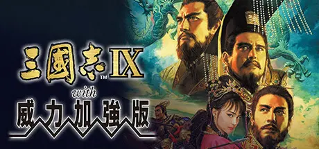 [PC]三国志9威力加强版/Romance of the Three Kingdoms IX with Power Up Kit-芝士游戏
