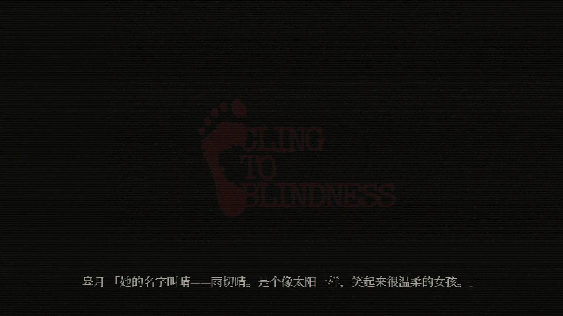 障目/Cling to Blindness 游戏截图