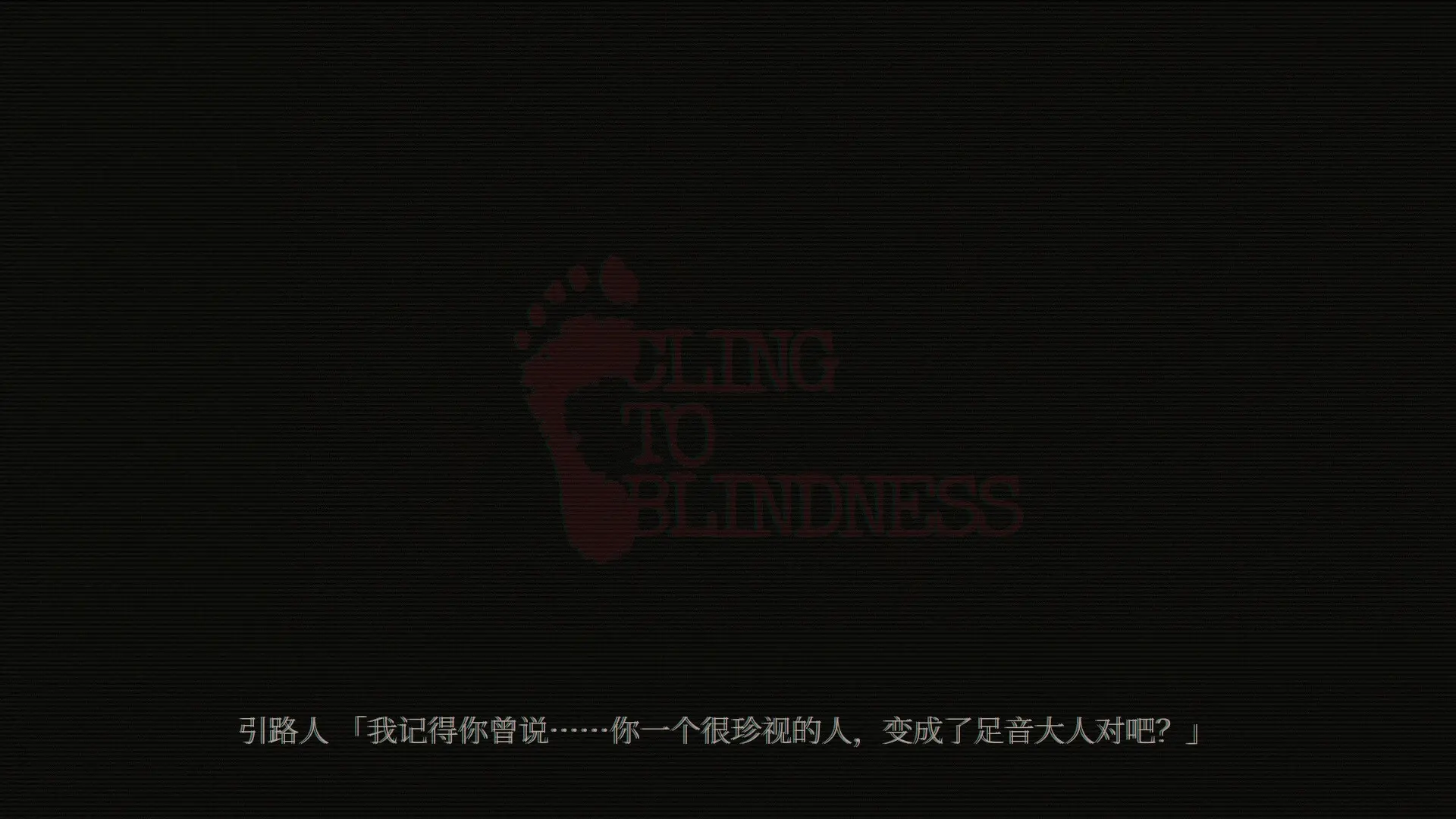 障目/Cling to Blindness 游戏截图