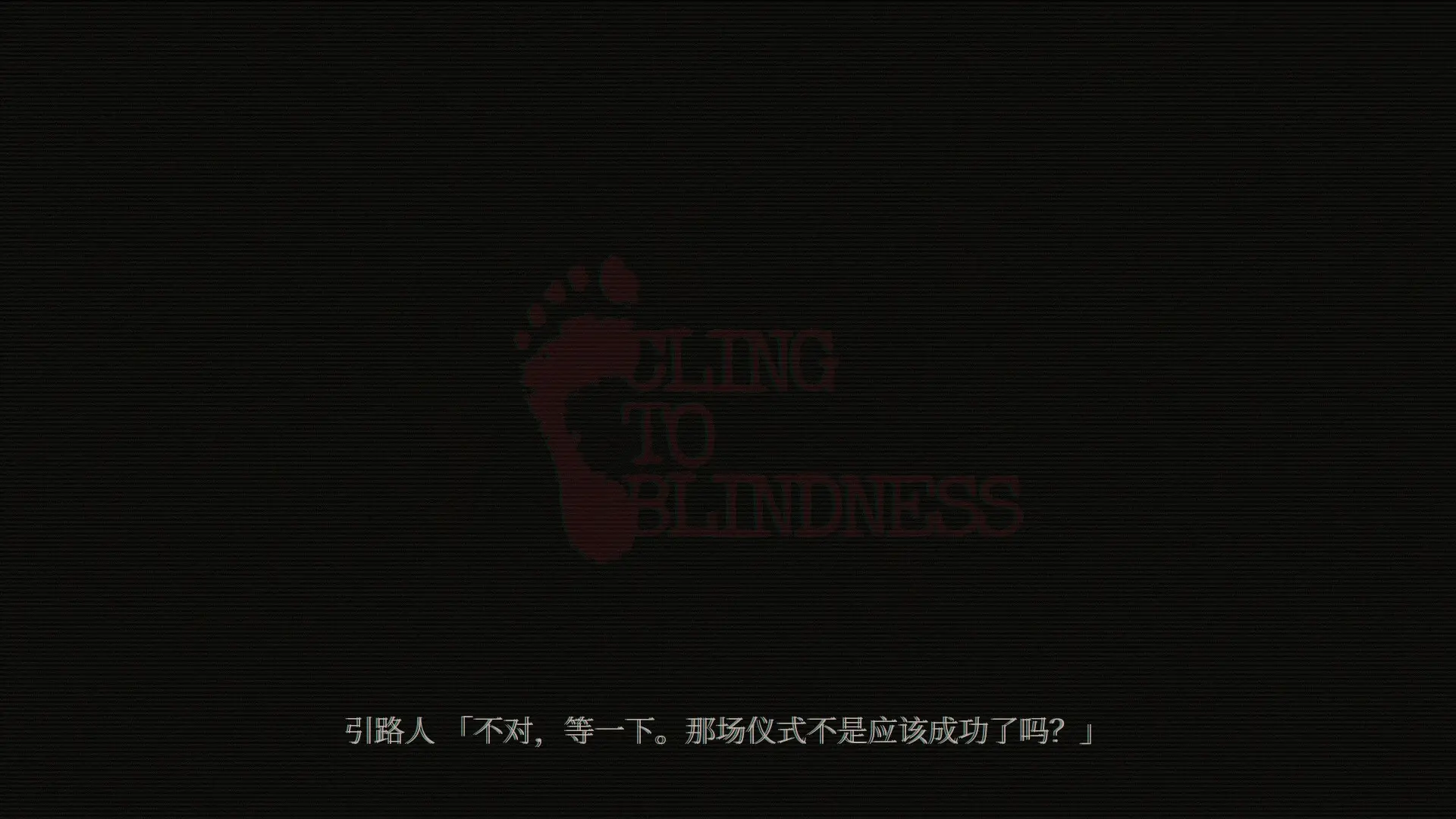 障目/Cling to Blindness 游戏截图