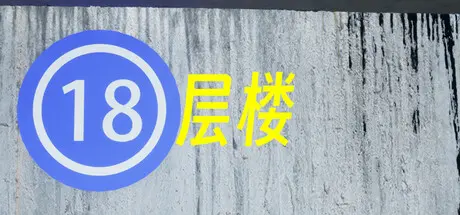 [PC]18层楼/18th Floor-芝士游戏