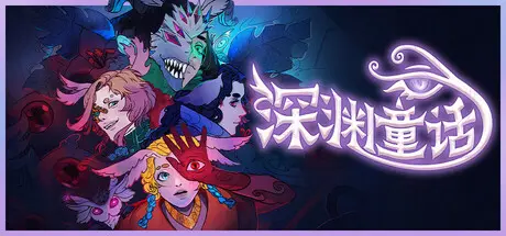 [PC]深渊童话/Enelia: Dawn of Madness-芝士游戏