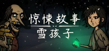 [PC]惊悚故事：雪孩子/Creepy Tale: Snow Child-芝士游戏
