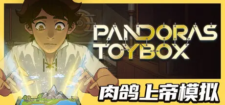 [PC]潘多拉的玩具盒/Pandora's Toybox-芝士游戏