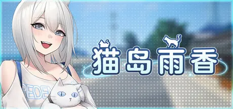 [PC]猫岛雨香/Cat Island Petrichor-芝士游戏