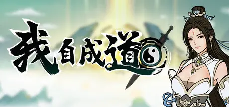 [PC]我自成道/I Am The Dao-芝士游戏