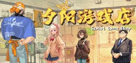 [PC]夕阳游戏店/Sunset Game Shop Shayou-芝士游戏