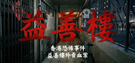 [PC]香港恐怖事件：益善楼外卖血案/Hong Kong Horror Incident: Yik Sin House-芝士游戏