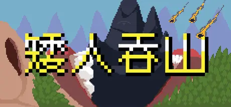 [PC]矮人吞山/Dwarf Eats Mountain-芝士游戏