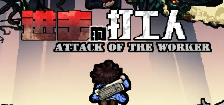 [PC]进击的打工人/Attack of the worker-芝士游戏