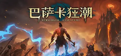 [PC]巴萨卡狂潮/Berserker Onslaught-芝士游戏