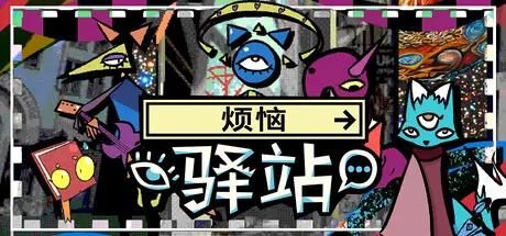 [PC]烦恼驿站/Burden Street Station-芝士游戏