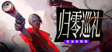 [PC]归零巡礼：亡谍镇魂曲/ZERO PARADES: For Dead Spies-芝士游戏