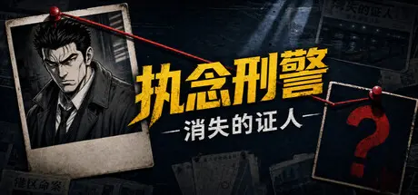 [PC]执念刑警之消失的证人-芝士游戏