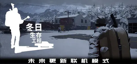 [PC]冬日生存工程/Winter Survivor Protocol-芝士游戏
