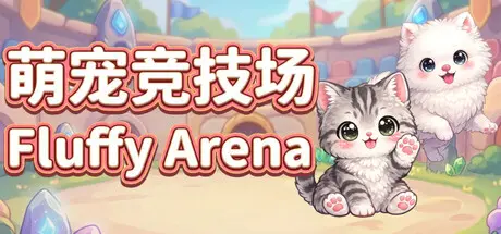 [PC]萌宠竞技场/Fluffy Arena-芝士游戏