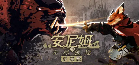 [PC]安尼姆的无尽旅途/DONG WU: ODYSSEY-芝士游戏