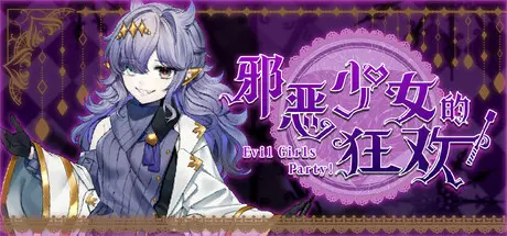 [PC]邪恶少女的狂欢！/Evil Girls Party!-芝士游戏