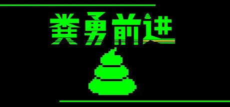 [PC]粪勇前进/UNKO TECHNICA-芝士游戏