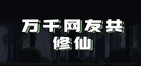 [PC]万千网友共修仙-芝士游戏