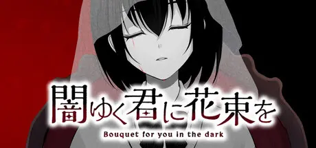 [PC]为堕入黑暗的你献上花束/闇ゆく君に花束を～Bouquet for you in the dark～-芝士游戏