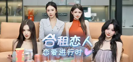 [PC]合租恋人：恋爱进行时/Roommate Lover: Love in Progress-芝士游戏
