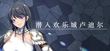 [PC]潜入欢乐城卢迪尔/Infiltrating Roudille-芝士游戏