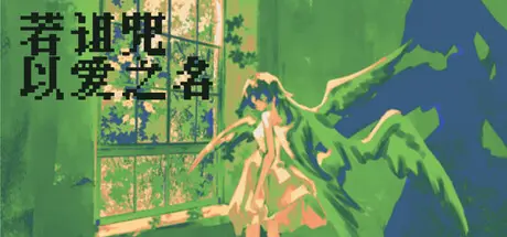 [PC]若诅咒以爱之名/Curse or Love-芝士游戏