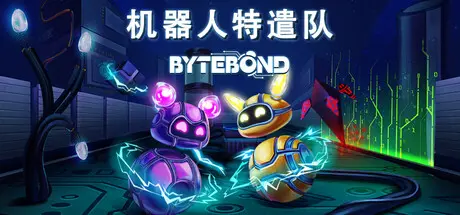 [PC]机器人特遣队/Bytebond-芝士游戏
