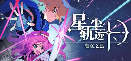 [PC]星尘轨迹：魔女之愿/STARDUST: Wish of Witch-芝士游戏