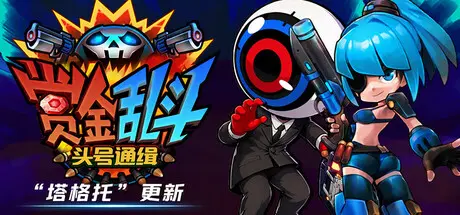 [PC]赏金乱斗：头号通缉/Bounty Brawl: Most Wanted-芝士游戏