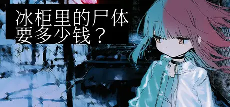 [PC]冰柜里的尸体要多少钱？/How Much for the Body in the Freezer-芝士游戏