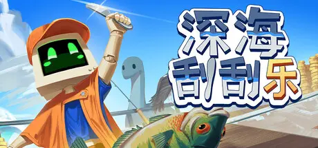 [PC]深海刮刮乐/Scale the Depths-芝士游戏