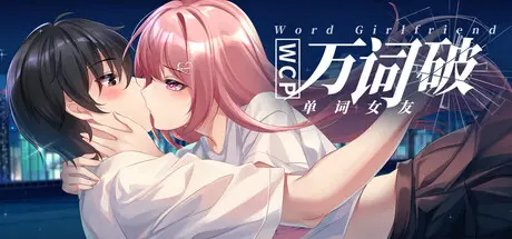 [PC]万词破 - 单词女友/WCP Word Girlfriend-芝士游戏