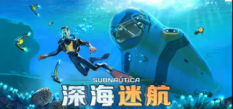 [PC]深海迷航/Subnautica/支持网络联机-芝士游戏