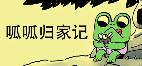[PC]呱呱归家记/Walk The Frog-芝士游戏
