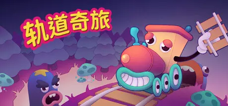 [PC]跨越列车/Trackastrophe!-芝士游戏