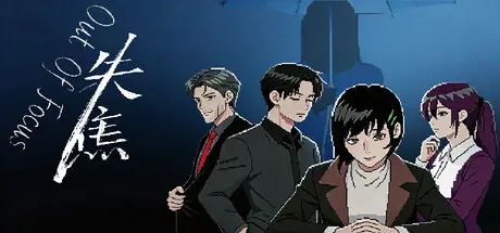 [PC]失焦/Out of Focus-芝士游戏