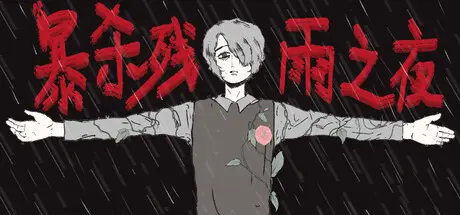 [PC]暴杀残雨之夜/The rainy night-芝士游戏